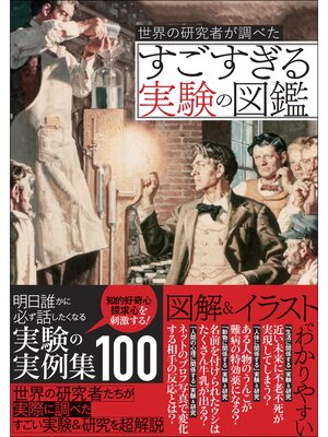 cover image of 世界の研究者が調べた すごすぎる実験の図鑑